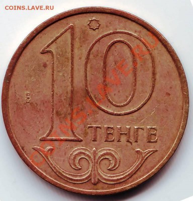 10 тенге 1997 Казахстан до 01.10.11г. в 19.00 - IMAGE0007.JPG