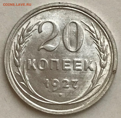 20 копеек 1927, 1928, 1929 UNC #2 - до 26.11.20 22-00 - IMG_5685.JPG