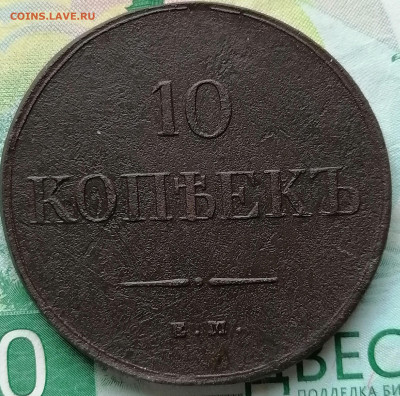 10 копеек 1837 ЕМ НА - IMG_20201122_120843