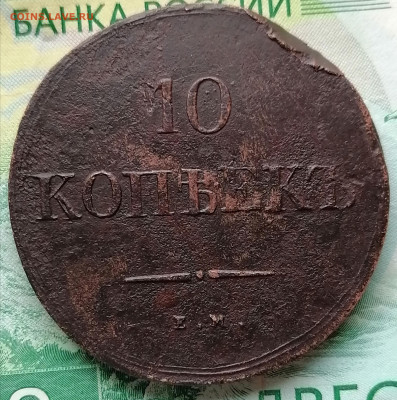 10 копеек 1837 ЕМ НА - IMG_20201122_120947