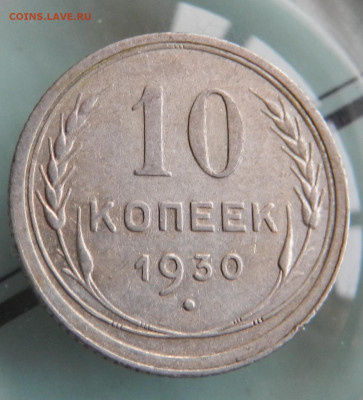 10 копеек 1930 - IMG_20201122_115804