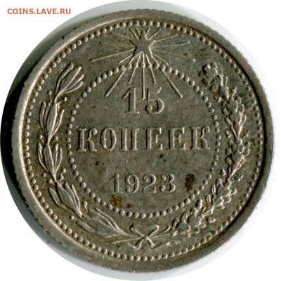 15 копеек 1923. До 24.11.20 22-00 - 15 коп 1923 1.2 -120.JPG