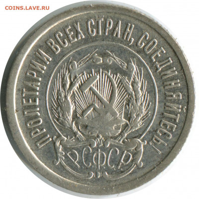 20 копеек 1923. До 24.11.20 22-00 - 20 коп 1923 1.2 -100 2р.JPG