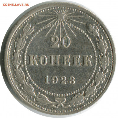 20 копеек 1923. До 24.11.20 22-00 - 20 коп 1923 1.2 -100 2.JPG