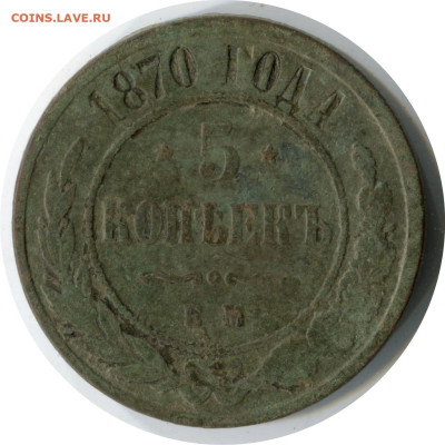 5 копеек 1870 ЕМ до 24.11.2020 22-00 - 5 коп 1870 ем 395 -100.JPG