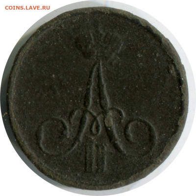денежка 1859 ВМ. да 24.11.20 22-00 - денежка 1859 вм 490 -150р.JPG
