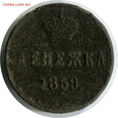 денежка 1859 ВМ. да 24.11.20 22-00 - денежка 1859 вм 490 -150.JPG