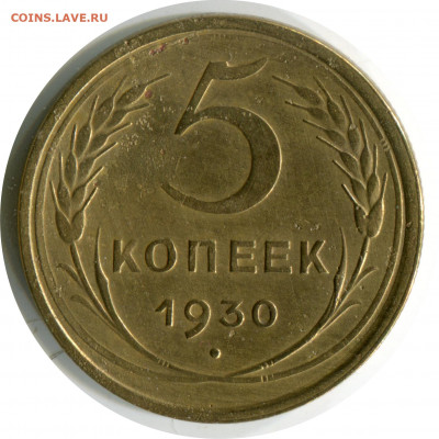 5 копеек 1930. до 24.11.20 22-00 - 5 коп 1930 -150