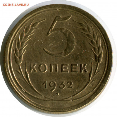 5 копеек 1932. до 24.11.20 22-00 - 5 коп 1932 -200
