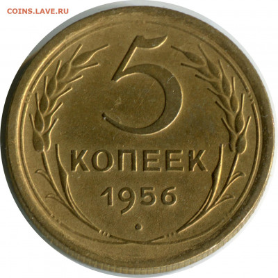 5 копеек 1956. до 24.11.20 22-00 - 5 коп 1956 -120.JPG