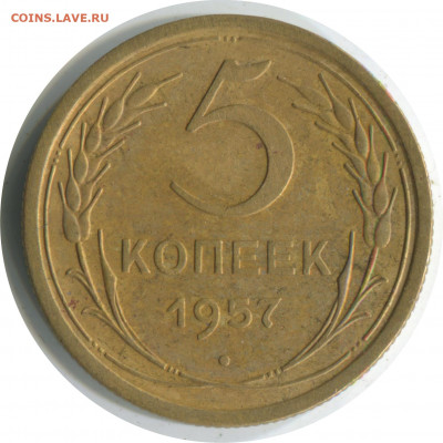 5 копеек 1957. до 24.11.20 22-00 - 5 коп 1957 2.1 -200
