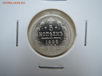 5 коп 1899 АГ до 24.11.20   22-00 - DSCN6956.JPG