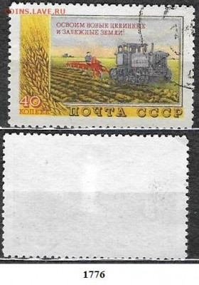 СССР 1954. ФИКС. №1776. Освоение целины - 1776