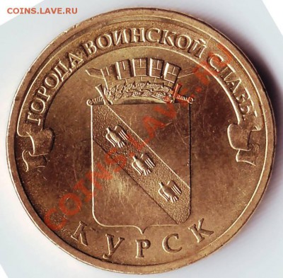 10 руб Курск 2011 г. до 01.1011г. до 19.00 - IMAGE0013.JPG