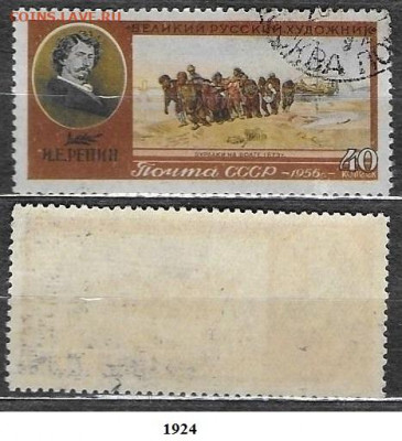 СССР 1956. ФИКС. №1924. Бурлаки на Волге - 1924