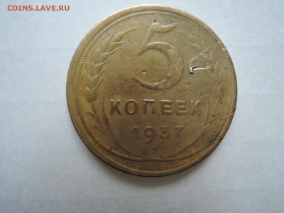 5 коп 1937 до 24.11.20  22-00 - DSCN6962.JPG