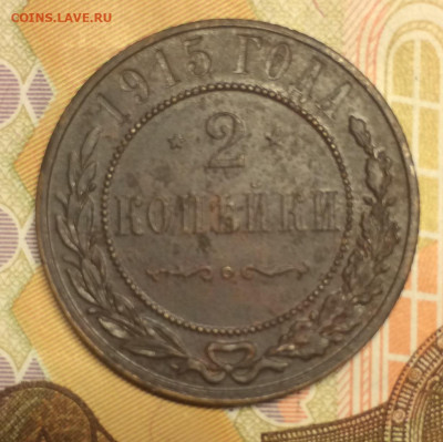 2 копейки 1915 до 25.11.2020г. в 22:00 мск - IMG_0189.JPG
