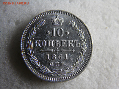 10 копеек 1861 до 24.11 - SAM_2716.JPG
