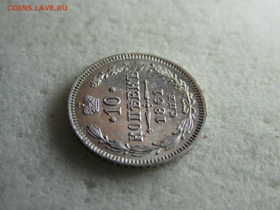 10 копеек 1861 до 24.11 - SAM_2718.JPG