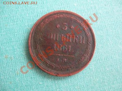 3 копейки 1861 год . до 30.09.11  21-00 - Изображение 003