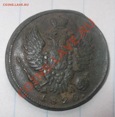 1 копейка1820год - DSCF0226