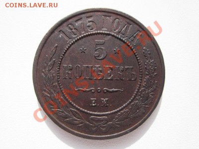 5 коп 1875 год - e5da2d1f307a667187f22500173777bb