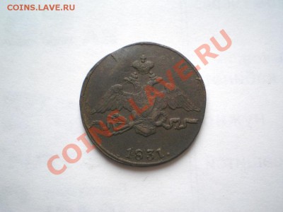1 коп. 1831 г. СМ (1) до 28.09.11. в 22.00 мв - P9250004.1