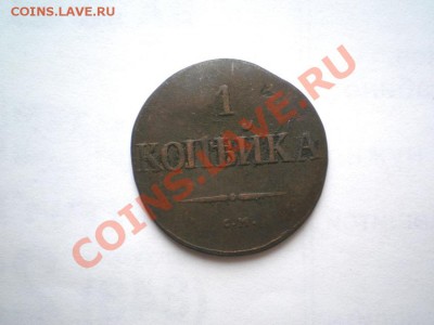 1 коп. 1831 г. СМ (1) до 28.09.11. в 22.00 мв - P9250001.1