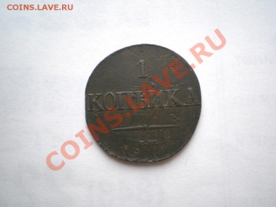 1 коп. 1831 г. СМ (2) до 28.09.11. в 22.00 мв - P9250005.1