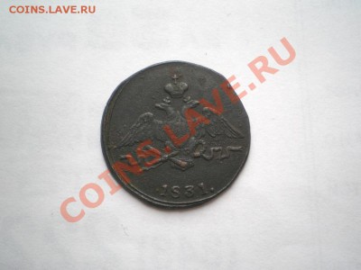 1 коп. 1831 г. СМ (3) до 28.09.11. в 22.00 мв - P9250012.1