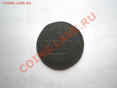 1 коп. 1831 г. СМ (3) до 28.09.11. в 22.00 мв - P9250009.1