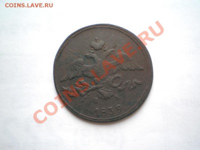 2 коп. 1839 г. ЕМ НА до 28.09.11 в 22.00 мв - P9250016.1