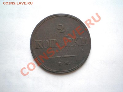 2 коп. 1839 г. ЕМ НА до 28.09.11 в 22.00 мв - P9250014.1