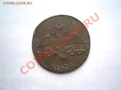 2 коп. 1838 г. СМ (1) до 28.09.11 в 22.00 мв - P9250020.1