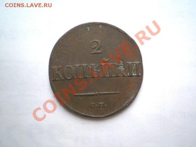 2 коп. 1838 г. СМ (1) до 28.09.11 в 22.00 мв - P9250017.1