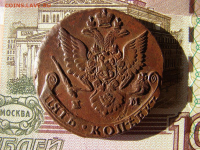 5 копеек 1784 ЕМ. До 26.11.2020 - 2 - копия.JPG