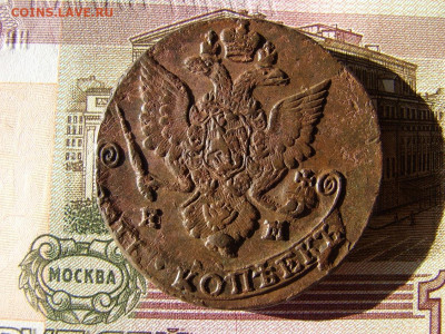 5 копеек 1786 ЕМ. До 26.11.2020 - 2 - копия.JPG