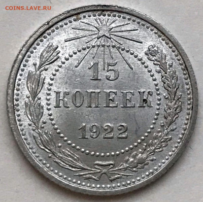 15 копеек 1922 UNC - до 28.11.20 22-00 - IMG_5697.JPG