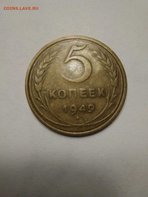 5 копеек 1949 - IMG-20201122-WA0003