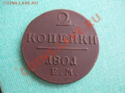 2 копейки 1801 ем. 30.09.11  21-00 - Изображение 007