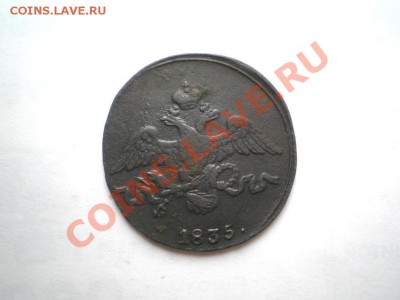 2 коп. 1835 г. СМ (1) до 28.09.11 в 22.00 мв - P9250023.1