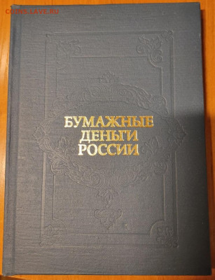 Книга А.Э. Михаэлис, Л.А. Харламов. Бумажные деньги России. - 1