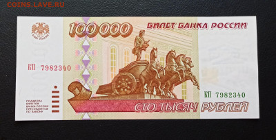 100 000 рублей 1995 года UNC до 23.11 в 22.20 мск - IMG_20201122_165443_copy_3097x1578