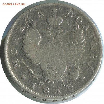 полтина 1813 спбпс. до 24.11.20 22-00 - полтина 1813 спбпс 146 -2500р.JPG