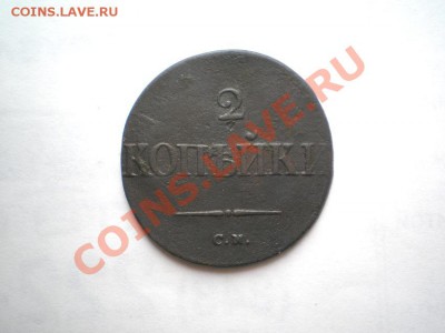 2 коп. 1835 г. СМ (1) до 28.09.11 в 22.00 мв - P9250021.1
