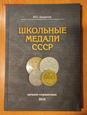 Каталог-справочник "Школьные медали СССР" - UY_NCgo3slM
