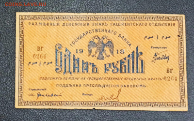 1 рубль 1918 год Туркестан до 23.11 в 22.20 мск - IMG_20201122_165934