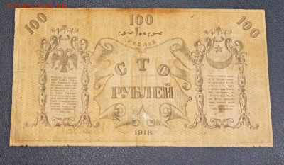 100 рублей 1918 год Туркестан до 23.11 в 22.20 мск - IMG_20201122_170432_copy_2834x1651
