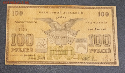 100 рублей 1918 год Туркестан до 23.11 в 22.20 мск - IMG_20201122_170406_copy_2834x1659