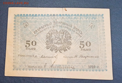 50 рублей 1919 года Асхабад до 23.11 в 22.20 мск - IMG_20201122_170657_copy_3071x2084